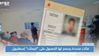 منبر الجمعيات السورية يكشف عن عدة فئات سيتم منحها "كيملك" إسطنبول.. تعرف عليها!؟