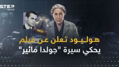 هوليود تروج لإسرائيل.. فيلم يحكي سيرة "جولدا مائير"