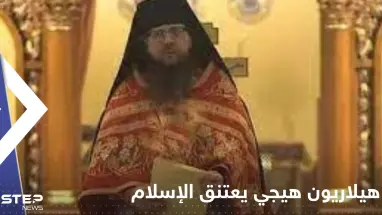 شاهد|| القس الأمريكي هيلاريون هيجي يعتنق الإسلام ويثير ضجة عالمية
