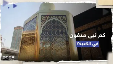 تعرف على عدد الأنبياء المدفونين في محيط الكعبة (فيديو)