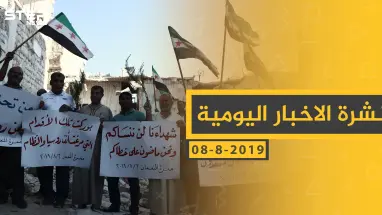 ملخص أحداث سوريا – الخميس 08- 08- 2019