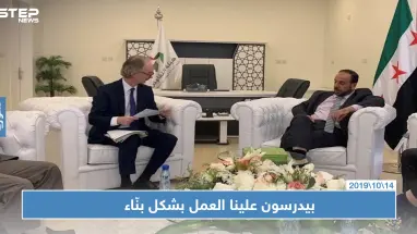 بيدرسون يدعو الجميع للعمل بشكل بناء لتحقيق أهداف اللجنة الدستورية