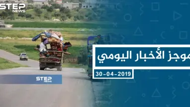 موجز أخبار الوضع السوري ليوم الثلاثاء 30-04-2019