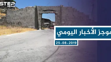 موجز أخبار اوضع السوري ليوم الأحد 25-08-2019