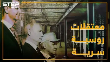 معتقلات سرية لروسيا بسجون الأسد .. ما علاقة إيران!؟