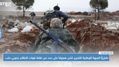 عاجل|| الجبهة الوطنية للتحرير تشن هجومًا على عدد من نقاط قوات النظام جنوبي حلب.. والحصيلة!!؟
