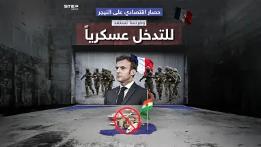 دول غرب إفريقيا تفرض حصاراً اقتصادياً على النيجر، وفرنسا تجهز هجماتها لتحرير الرئيس محمد بازوم
