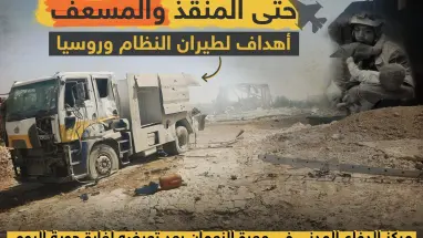 المنقذين والمسعفين أهداف لطيران النظام وروسيا !!