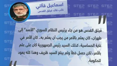 نائب قاسم سليماني: فيلق القدس من جاء بـ الأسد إلى طهران، وبعلم رئيس الجمهورية فقط، وما حصل بشأن ظريف هو خطأ.!