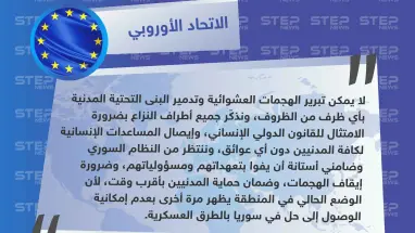 الاتحاد الأوروبي: الحل في سوريا لن يكون عسكرياً لذا على النظام وضامني استانا الوفاء بتعهداتهم