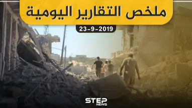 ملخص التقارير اليومية – الاثنين 23 – 09 - 2019