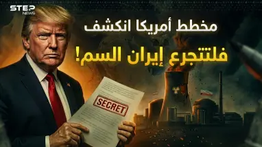 إسرائيل كشفت المستور.. هكذا يجبر ترامب إيران على الاستسلام!
