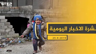 ملخص أحداث سوريا – الخميس 25 -04- 2019
