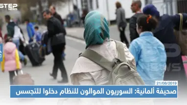 صحيفة ألمانية: السوريون الموالون للنظام دخلوا للتجسس على مواطنيهم وهؤلاء يستهزؤن بحسن الضيافة الألمانية.
