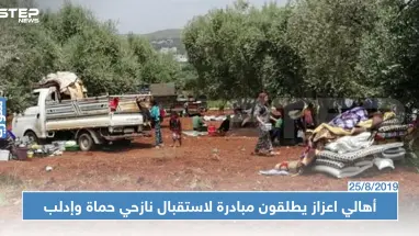 ضيوف كرام.. مبادرة من ناشطي وأهالي مدينة اعزاز لاستقبال نازحي ريف إدلب وحماة