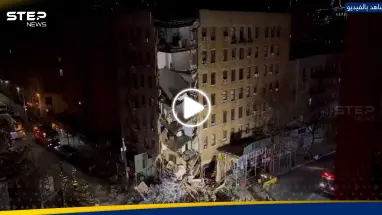 شاهد|| انهيار جزئي لمبنى سكني في نيويورك وتحوله لكومة هائلة من الأنقاض