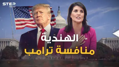 رئيسة أمريكا القادمة أم الهندية الخاسرة .. نيكي هايلي منافسة ترامب تظهر أخيراً