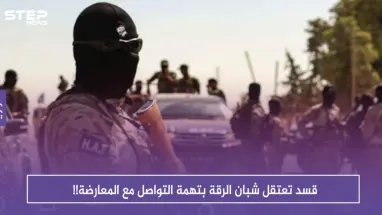 قسد تعتقل شبان الرقة بتهمة التواصل مع المعارضة!!