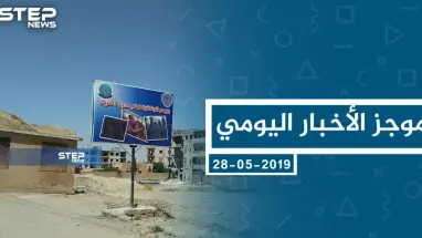 موجز أخبار الوضع السوري ليوم الثلاثاء 28-05-2019
