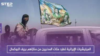 الميليشيات الإيرانية تطرد مئات المدنيين من منازلهم بريف البوكمال.. والسبب!!