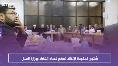 شكوى لحكومة الإنقاذ تفضح فساد القضاء ووزارة العدل