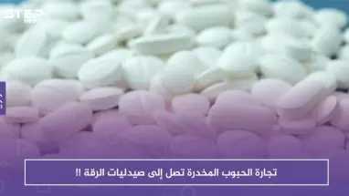 لعدم وجود رقابة وقوانين صارمة.. تجارة الحبوب المخدرة تصل إلى صيدليات الرقة !!
