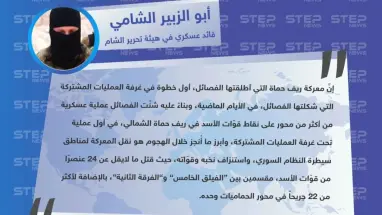 قيادي في هيئة تحرير الشام "معركة حماة هي أول خطوات غرفة العمليات المشتركة التي شُكّلت قبل أيام، وأبرز ميّزاتها استنزاف النخب من قوّات الأسد".