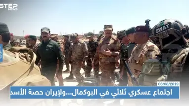 اجتماع عسكري ثلاثي في البوكمال...ولإيران حصة الأسد