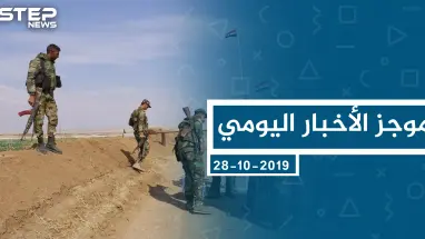 موجز أخبار الوضع السوري ليوم الأحد 28-10-2019