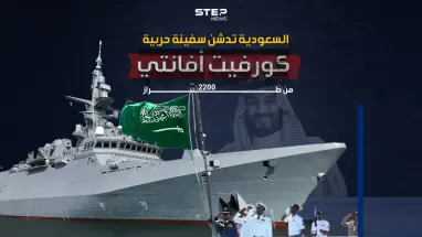 الخامسة من نوعها.. السعودية تدشن سفينة حربية جديدة من طراز كورفيت أفانتي 2200