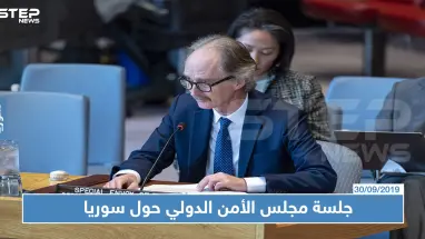 هذا ما قاله الحاضرون في جلسة مجلس الأمن الدولي بشأن سوريا