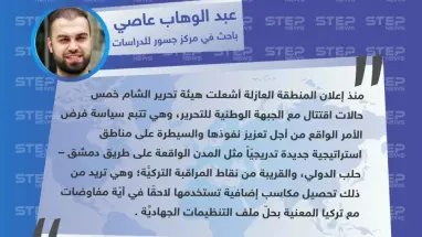 الباحث عبد الوهاب عاصي لـ"ستيب": غاية تحرير الشام من الاقتتال الداخلي تحصيل مكاسب إضافية تستخدمها لاحقًا في أيّة مفاوضات مع تركيا.