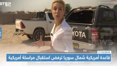قاعدة أمريكية شمال سوريا يحرسها الأكراد رغم هجوم تركيا ترفض استقبال مراسلة أمريكية