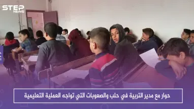 حوار مع مدير التربية في حلب والصعوبات التي تواجه العملية التعليمية في ظل انقطاع الدعم