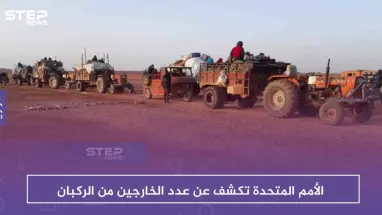 الأمم المتحدة تكشف عن عدد الخارجين من الركبان وأوضاع المتبقين فيه