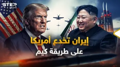 خطة إيران الشيطانية.. كيف استنسخت خدعة كيم لتلدغ أمريكا بالنووي؟