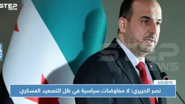 نصر الحريري: لا مفاوضات سياسية في ظل التصعيد العسكري