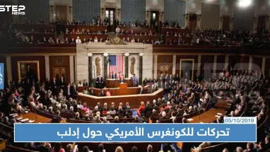 تحركات للكونغرس الأمريكي حول إدلب، ما علاقة "قوّات النمر" بذلك!!؟