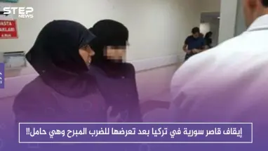 إيقاف قاصر سورية في تركيا بعد تعرضها للضرب المبرح وهي حامل!!