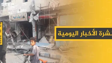 نشرة الأخبار اليومية  – السبت 02 – 11 - 2019