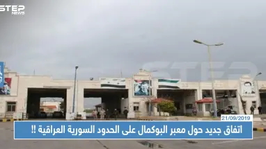 اتفاق جديد حول معبر البوكمال على الحدود السورية العراقية، إليك أبرز ما جاء فيه!!