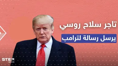 "حياتك في خطر".. تاجر سلاح روسي يبعث برقية لترامب ويطالبه بالتوجه لموسكو