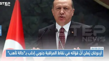 أردوغان يُعلن أنَّ قوّاته في نقاط المراقبة جنوبي إدلب بـ"حالة تأهب"