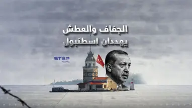 احتياطي المياه وصل لأقل من 25% في خزانات مدينة اسطنبول.. كيف ستتحرك السلطات؟!