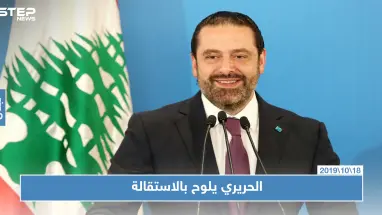 سعد الحريري يقرر منح نفسه 72 ساعة لإعلان الاستقالة