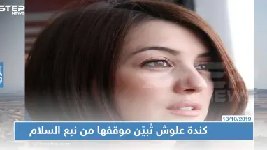 بهاشتاغ العدوان التركي على سوريا، الفنانة السورية "كندة علوش" تُبيّن موقفها من "نبع السلام"!!