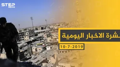 ملخص أحداث سوريا – الأربعاء 10 -07- 2019