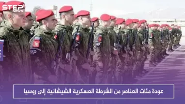 عودة مئات العناصر من الشرطة العسكرية الشيشانية إلى روسيا