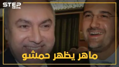 ماهر يظهر قفازاته المالية "محمد حمشو" بعد غياب..لماذا الآن!!