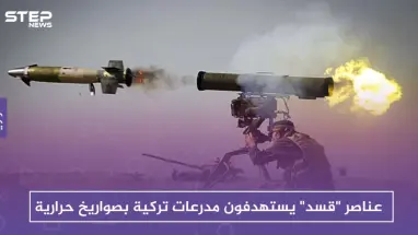 عناصر "قسد" يستهدفون مدرعات تركية بصواريخ حرارية.. واشتباكات عنيفة بين الطرفين شمالي حلب